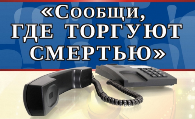 Сообщи, где торгуют смертью!