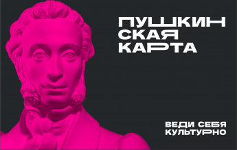 Пушкинская карта