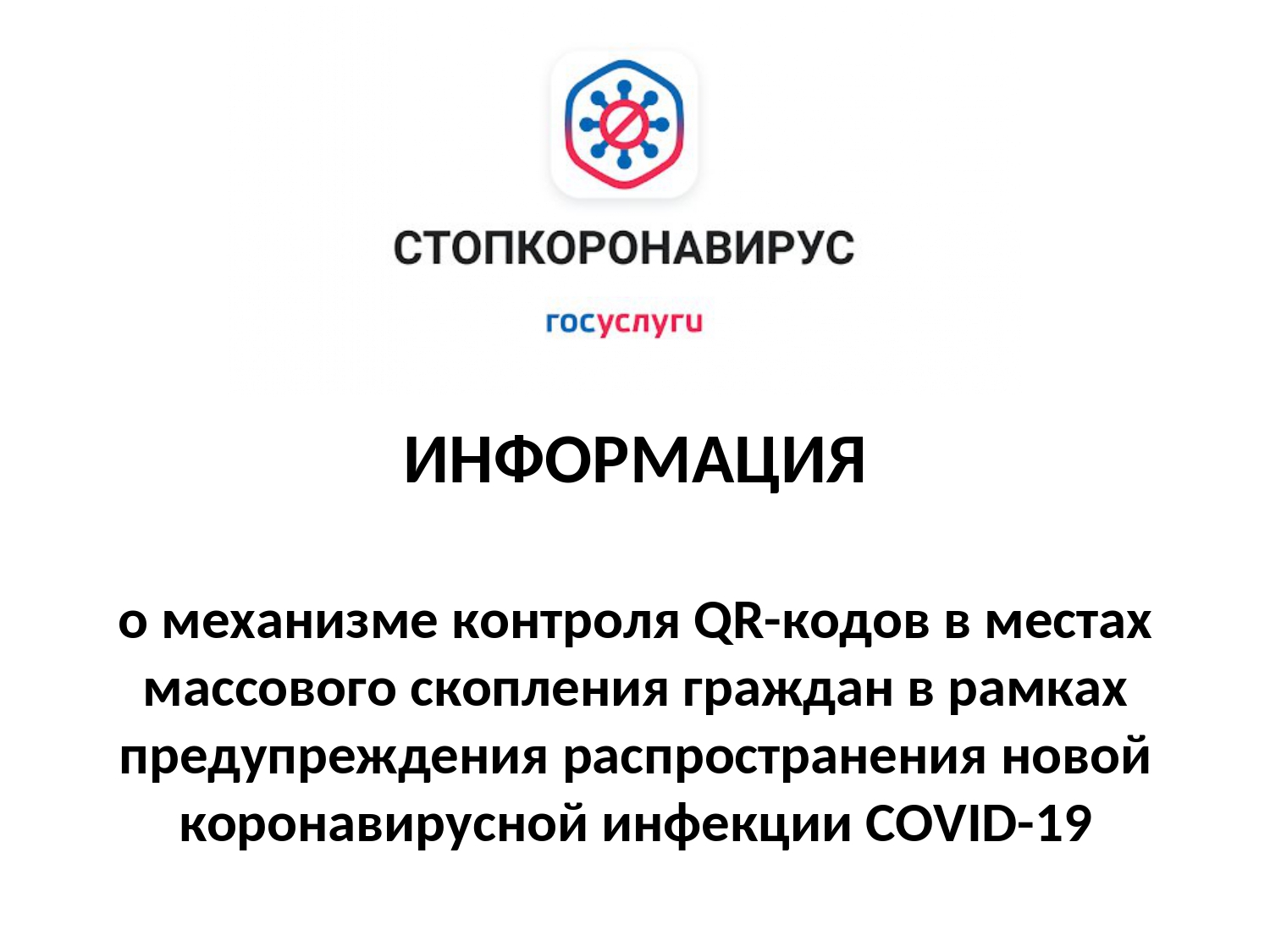 О механизме контроля QR-кодов