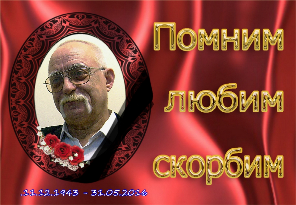 Помним, любим, скорбим